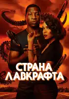 Страна Лавкрафта смотреть онлайн сериал 1 сезон